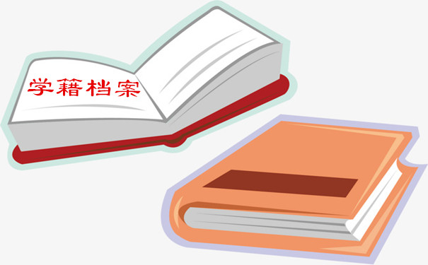 学籍档案