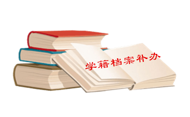 学籍档案补办
