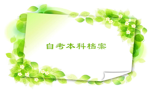 自考本科档案