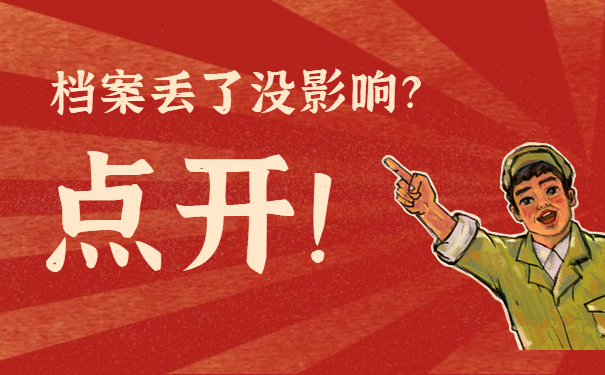 档案丢了没影响？