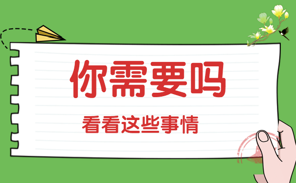 这些事你需要吗？
