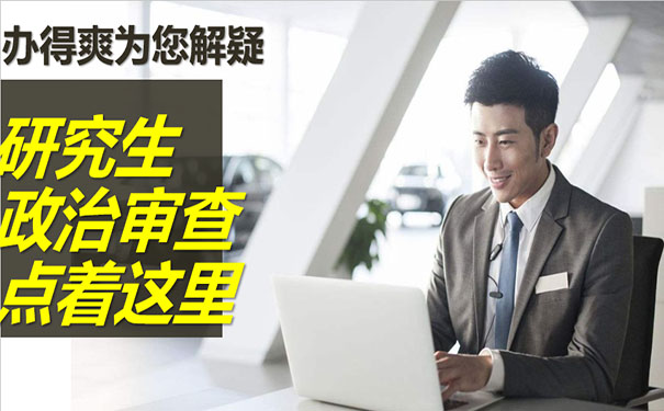 政治审查