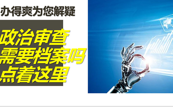 政治审核为什么需要档案