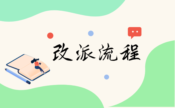 改派流程