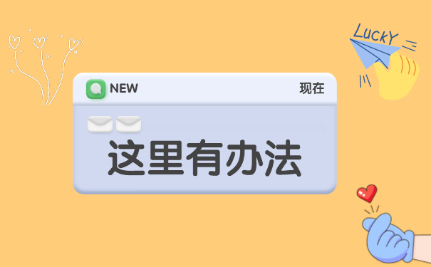 这里有办法