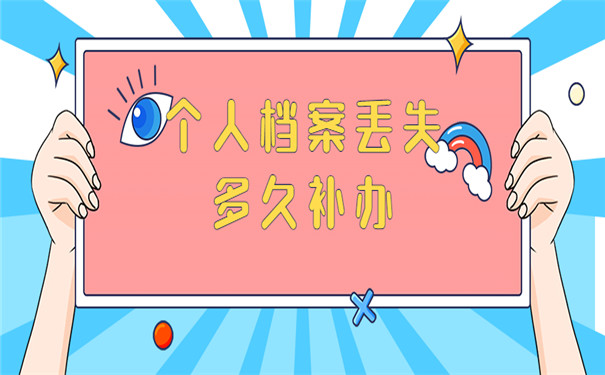 个人档案丢失多久补办