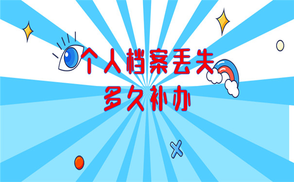 个人档案丢失多久补办