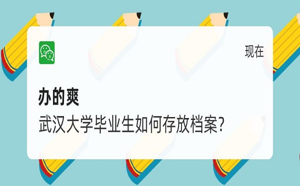 武汉大学毕业生如何存放档案？