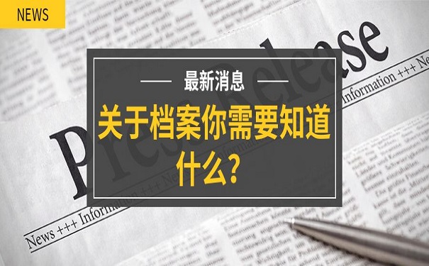 关于档案你需要知道什么？