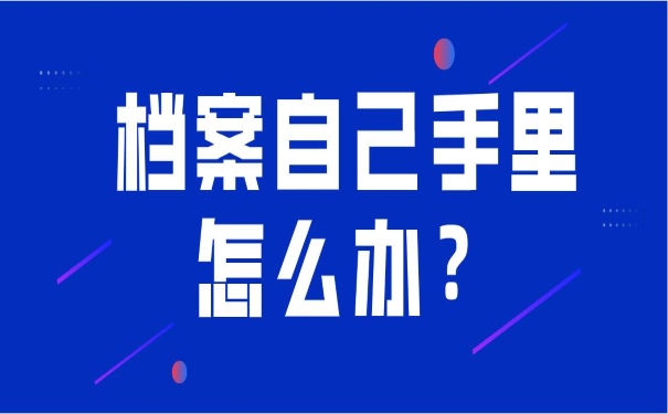 档案自己手里怎么办？