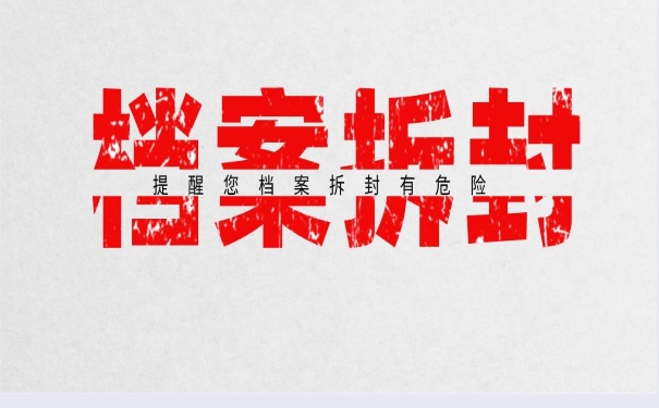 档案拆封有危险