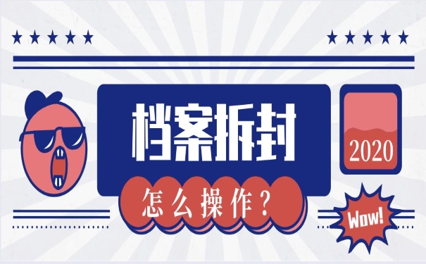 档案拆封