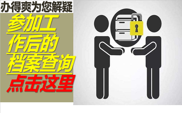 工作人员的档案查询