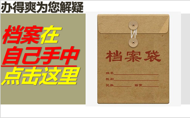 档案在自己手中