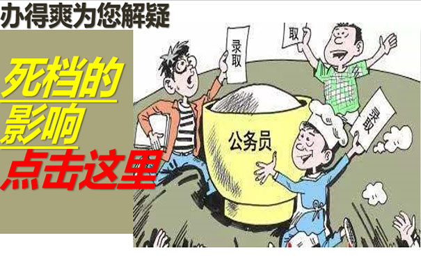 死档的影响
