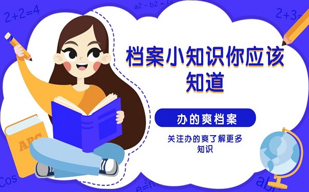 档案小知识