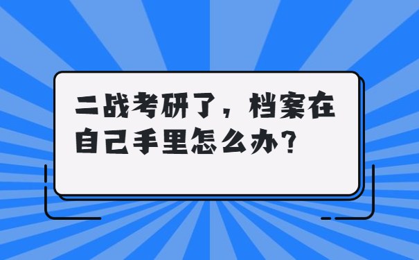 二战考研了，档案在自己手里怎么办？