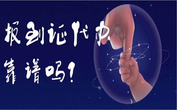 报到证代办靠谱吗？