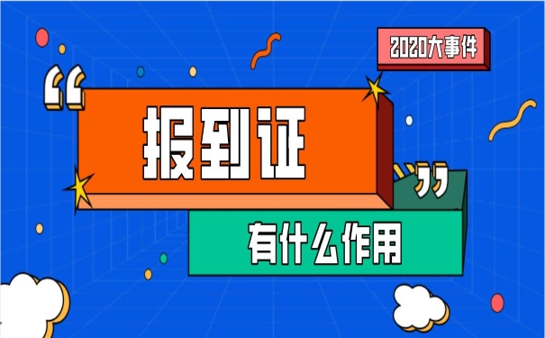 报到证的作用