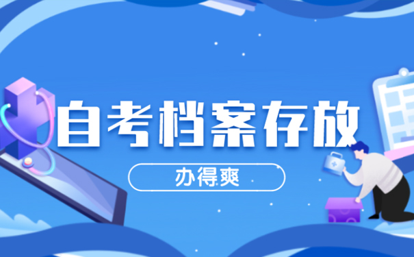 成人教育档案能放人才市场吗
