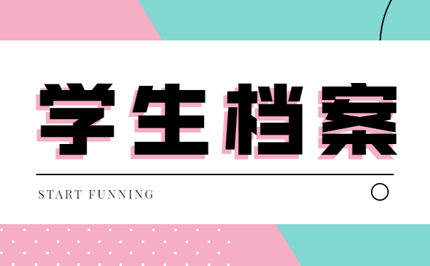 学生档案