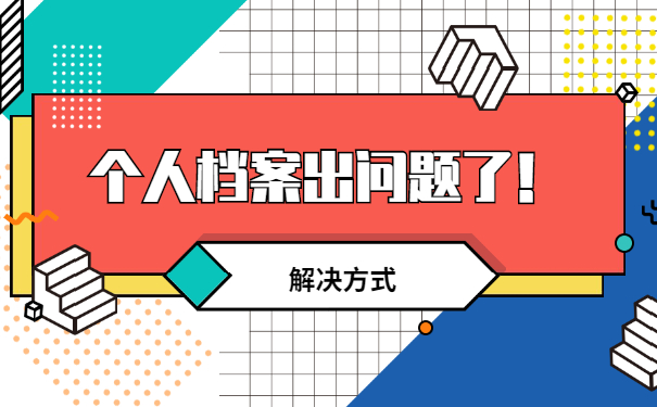 个人档案出现问题