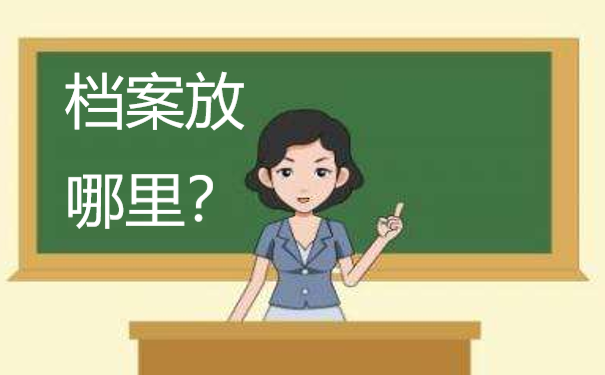 档案放哪里