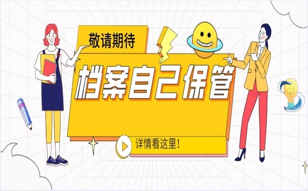 档案自己保管