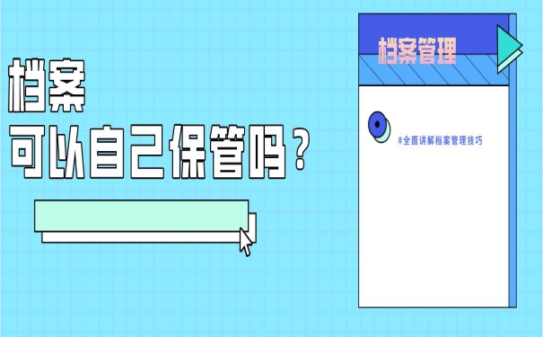 档案可以自己保管吗