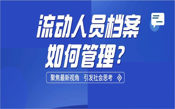 流动人员档案如何管理？