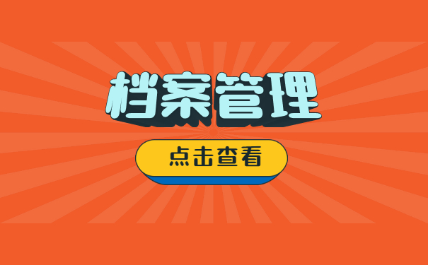 档案管理