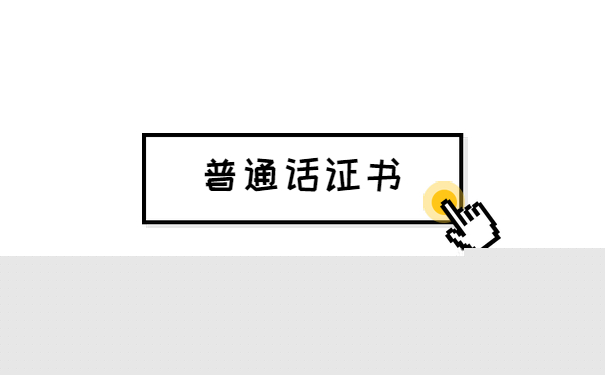 普通话证书