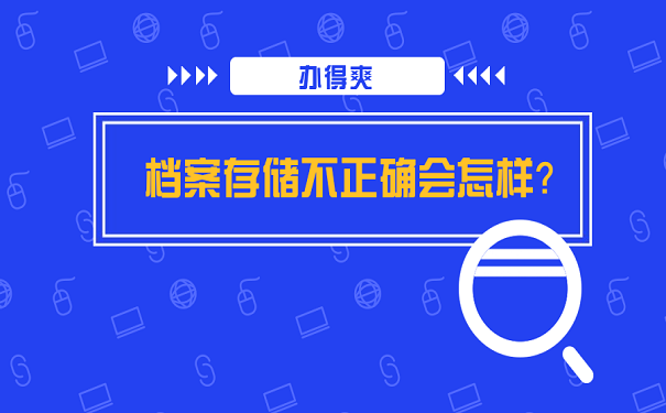 档案存储不正确会怎样