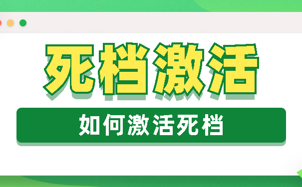 死档激活