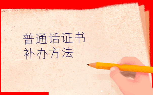 普通话证书补办方法