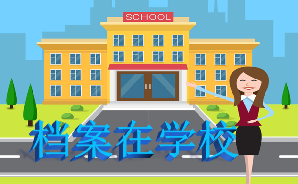 考研档案在学校