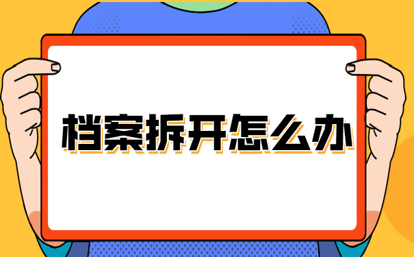 档案拆开怎么办