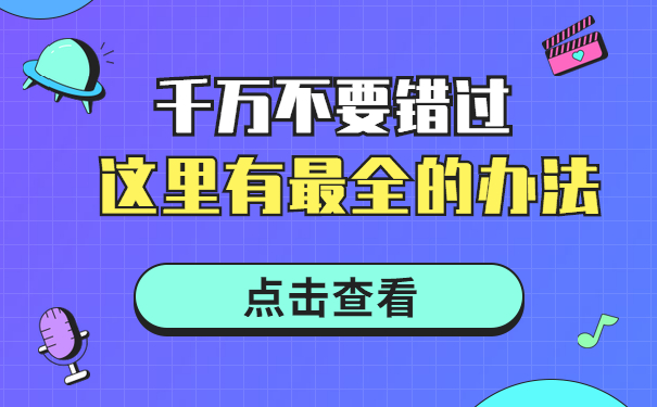 这里有最全的办法