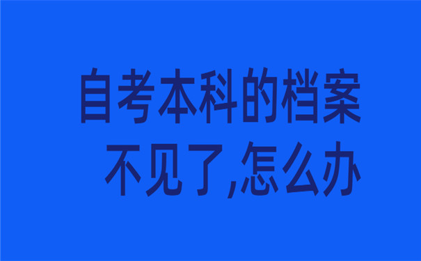 自考本科的档案不见了怎么办