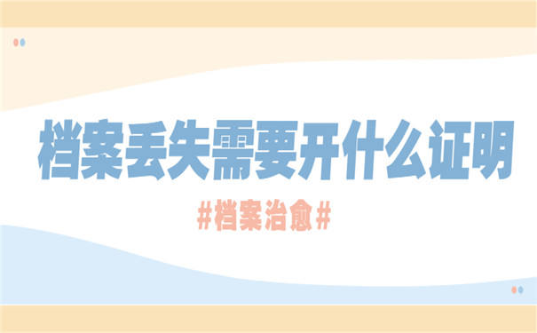 档案丢失需要开什么证明
