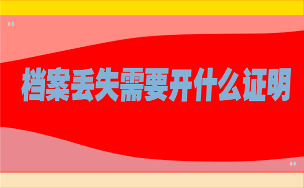 档案丢失需要开什么证明