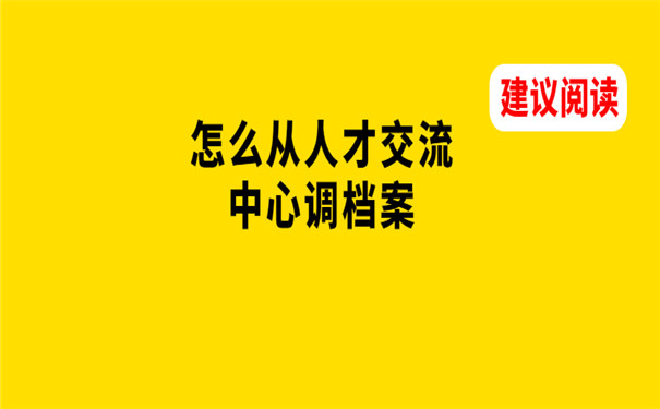 怎么从人才交流中心调档