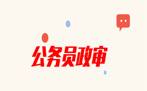 公务员政审