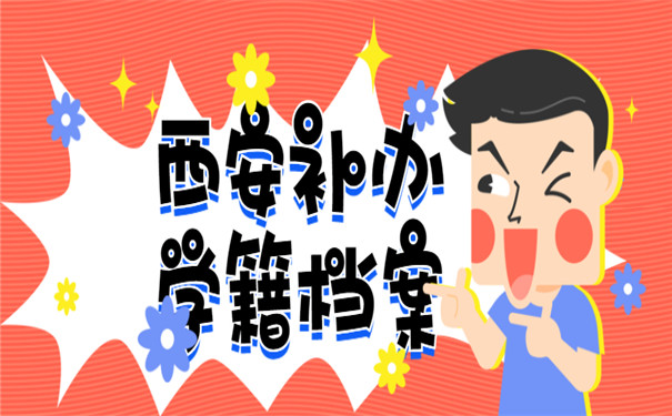 补办学籍档案