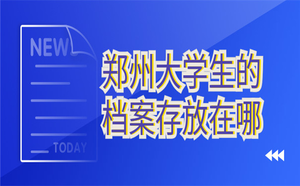 郑州大学生的档案存放在哪