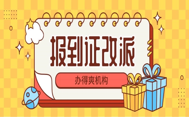 报到证改派