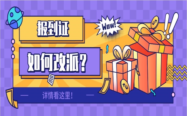 报到证如何改派