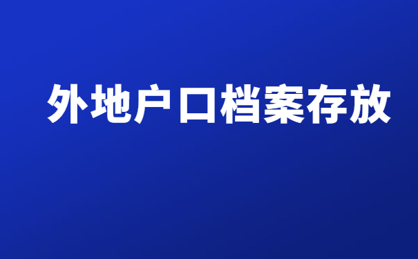 外地户口档案