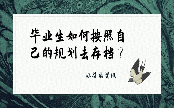 毕业生如何按照自己的规划去存档？