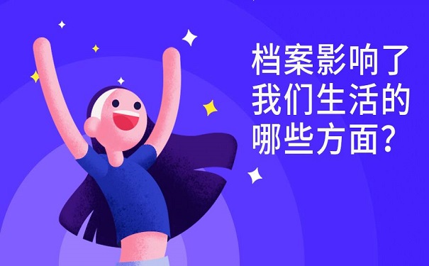档案影响了我们生活的哪些方面